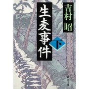 生麦事件（下）（新潮社） [電子書籍]