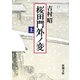 桜田門外ノ変（上）（新潮社） [電子書籍]