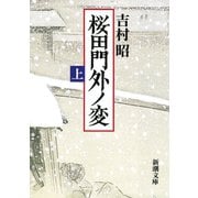桜田門外ノ変（上）（新潮社） [電子書籍]