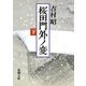 桜田門外ノ変（下）（新潮社） [電子書籍]