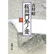 桜田門外ノ変（下）（新潮社） [電子書籍]