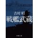 戦艦武蔵（新潮社） [電子書籍]