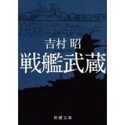 戦艦武蔵（新潮社） [電子書籍]