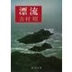 漂流（新潮社） [電子書籍]
