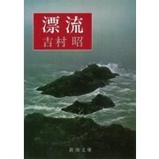 漂流（新潮社） [電子書籍]