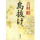 島抜け（新潮社） [電子書籍]