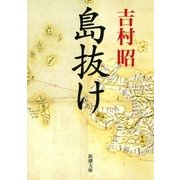 島抜け（新潮社） [電子書籍]