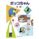 ボッコちゃん（新潮社） [電子書籍]