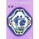 ようこそ地球さん（新潮社） [電子書籍]