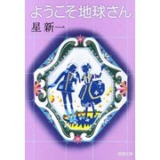ようこそ地球さん（新潮社） [電子書籍]