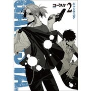 GANGSTA. 2巻（新潮社） [電子書籍]
