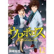 ウロボロス―警察ヲ裁クハ我ニアリ― 12巻（新潮社） [電子書籍]
