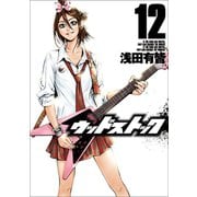 ウッドストック 12巻（新潮社） [電子書籍]