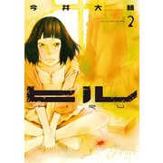 ヒル 2巻（新潮社） [電子書籍]