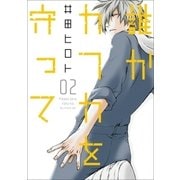 誰かカフカを守って 2巻（完）（新潮社） [電子書籍]