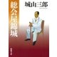 総会屋錦城（新潮社） [電子書籍]