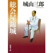 総会屋錦城（新潮社） [電子書籍]