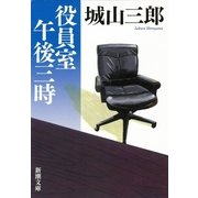 役員室午後三時（新潮社） [電子書籍]