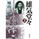 雄気堂々（上）（新潮社） [電子書籍]