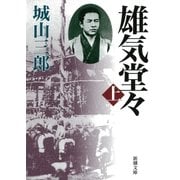 雄気堂々（上）（新潮社） [電子書籍]