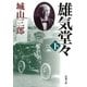 雄気堂々（下）（新潮社） [電子書籍]