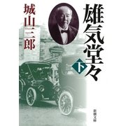 雄気堂々（下）（新潮社） [電子書籍]