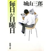 毎日が日曜日（新潮社） [電子書籍]