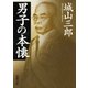 男子の本懐（新潮社） [電子書籍]