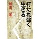 打たれ強く生きる（新潮社） [電子書籍]