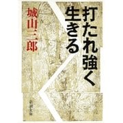 打たれ強く生きる（新潮社） [電子書籍]
