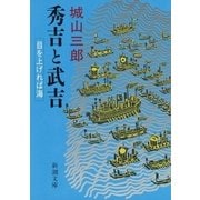 秀吉と武吉 目を上げれば海（新潮社） [電子書籍]