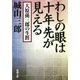 わしの眼は十年先が見える―大原孫三郎の生涯―（新潮社） [電子書籍]