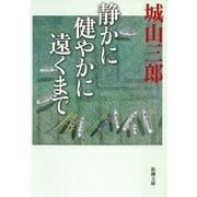 静かに 健やかに 遠くまで（新潮社） [電子書籍]