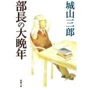 部長の大晩年（新潮社） [電子書籍]