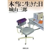 本当に生きた日（新潮社） [電子書籍]