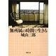 無所属の時間で生きる（新潮社） [電子書籍]