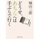 どうせ、あちらへは手ぶらで行く（新潮社） [電子書籍]