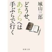 どうせ、あちらへは手ぶらで行く（新潮社） [電子書籍]