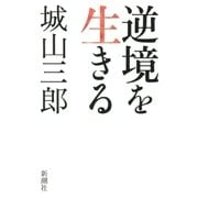 逆境を生きる（新潮社） [電子書籍]