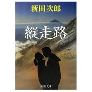 縦走路（新潮社） [電子書籍]