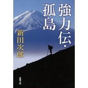 強力伝・孤島（新潮社） [電子書籍]