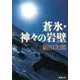 蒼氷・神々の岩壁（新潮社） [電子書籍]