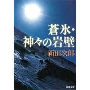 蒼氷・神々の岩壁（新潮社） [電子書籍]