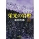 栄光の岩壁（上）（新潮社） [電子書籍]