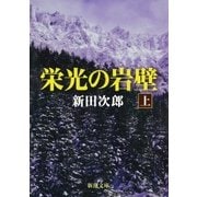 栄光の岩壁（上）（新潮社） [電子書籍]