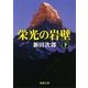 栄光の岩壁（下）（新潮社） [電子書籍]
