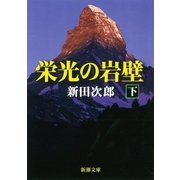 栄光の岩壁（下）（新潮社） [電子書籍]