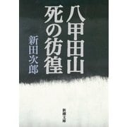 八甲田山死の彷徨（新潮社） [電子書籍]