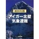 アイガー北壁・気象遭難（新潮社） [電子書籍]