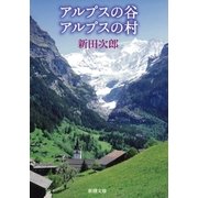 アルプスの谷 アルプスの村（新潮社） [電子書籍]